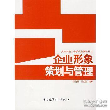 企業形象策劃與管理 從理論到實踐的多層次教材解析