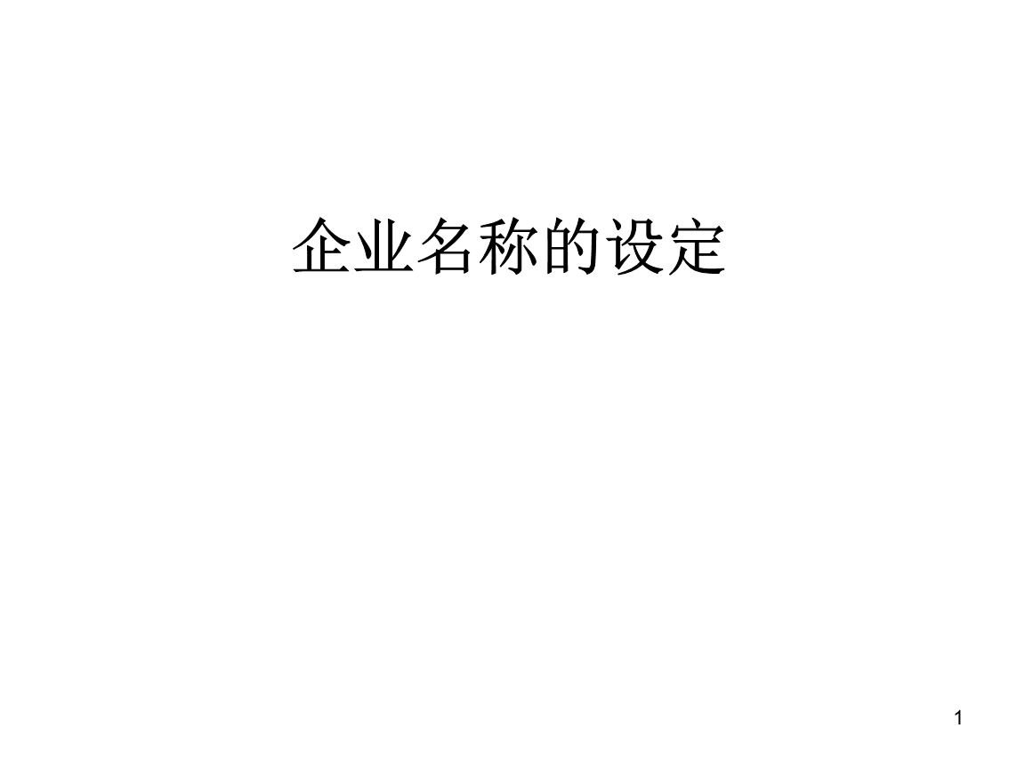 企業(yè)名稱即品牌核心符號 命名策略與公關服務完美融合